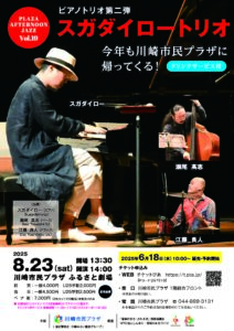 プラザ・アフタヌーンジャズVol.19~スガダイロートリオ~