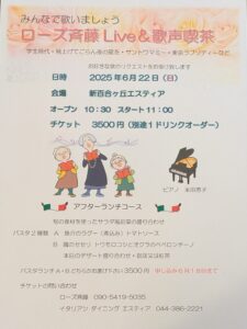 みんなで歌いましょう！　～ローズ斉藤 Live＆歌声喫茶～