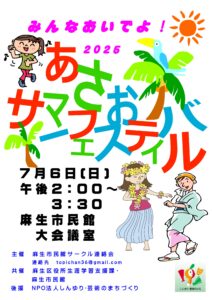 あさおサマーフェスティバル2025