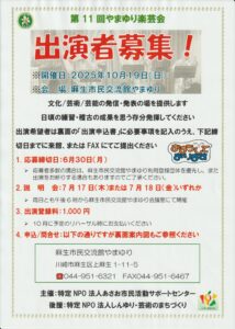 第11回やまゆり楽芸会 出演団体募集説明会