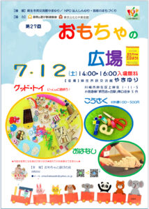 第27回　おもちゃの広場