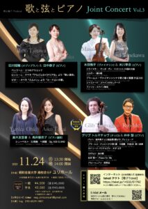 歌と弦とピアノ ジョイントコンサートVol.3