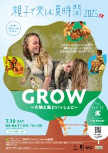 親子で楽しむ夏時間2025「GROW～大地と風といっしょに～」