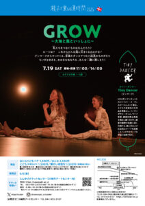 親子で楽しむ夏時間2025「GROW～大地と風といっしょに～」