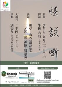 生田二つ目落語会「怪談噺の会」