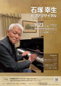 石塚幸生ピアノリサイタル