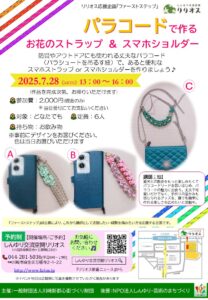 パラコードで作るお花のストラップ＆スマホショルダー