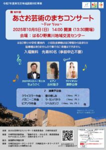 第169回あさお芸術のまちコンサート ~For You~