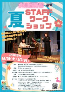 劇団民藝「夏・STAFFワークショップ」