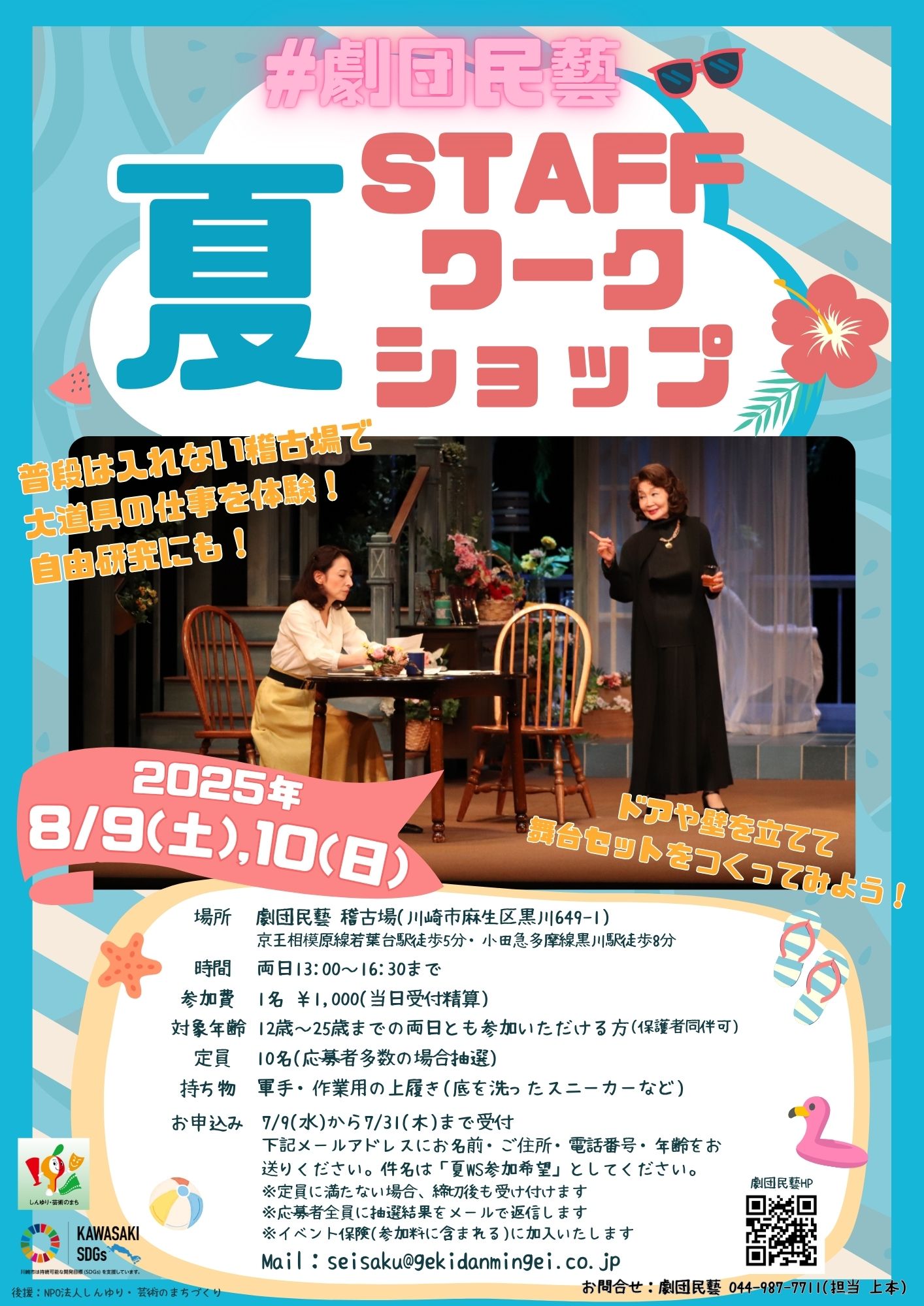 劇団民藝「夏・STAFFワークショップ」