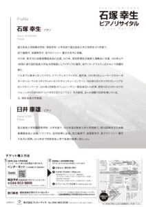 石塚幸生ピアノリサイタル