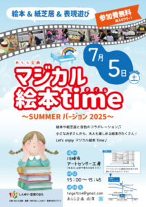 マジカル絵本time　～summerバージョン2025～