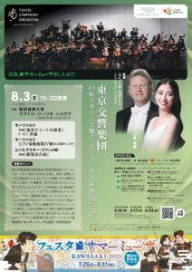 東京交響楽団　フェスタサマーミューザKAWASAKI 2025