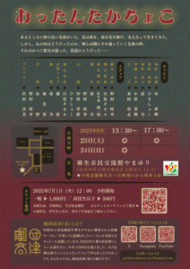 劇団高津（仮）　第三回定期にしたい公演　「おったんたかちょこ」