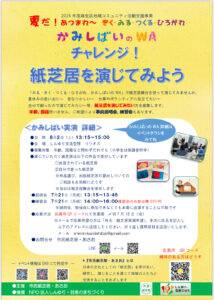 チャレンジ！紙芝居を演じてみよう　「かみしばいのWA」