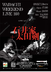 Wadachi Weekend Live 160 石井家＋太田剣