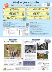 夏休みワークショップフェスティバル2025(締切あり)