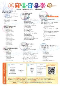 第４0回麻生音楽祭