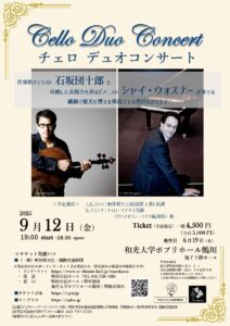 石坂団十郎 シャイ・ウォスナー チェロデュオコンサート