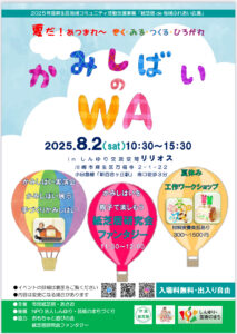 みる・きく・つくる・ひろがれ　『かみしばいのWA』