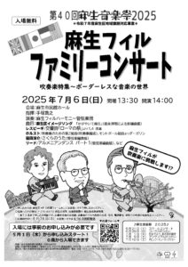 第40回麻生音楽祭2025　ファミリーコンサート