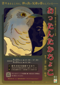 劇団高津（仮）　第三回定期にしたい公演　「おったんたかちょこ」