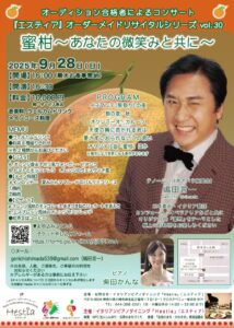 オーディション合格者によるコンサート 「エスティア」オーダーメイドリサイタルシリーズ vol.30 『蜜柑〜あなたの微笑みと共に〜』
