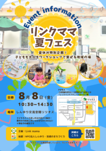 リンクママ夏フェス