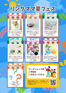 リンクママ夏フェス