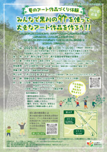 【夏のアート作品づくり体験】みんなで黒川の竹を使って大きなアート作品を作ろう‼