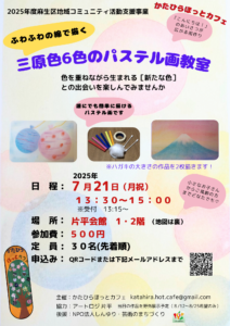 三原色６色のパステル画教室2025