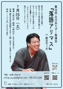 第26回立川志らぴー独演会『落語アリマス』